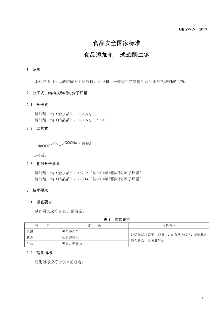 GB 29939-2013食品添加剂 琥珀酸二钠.pdf_第2页