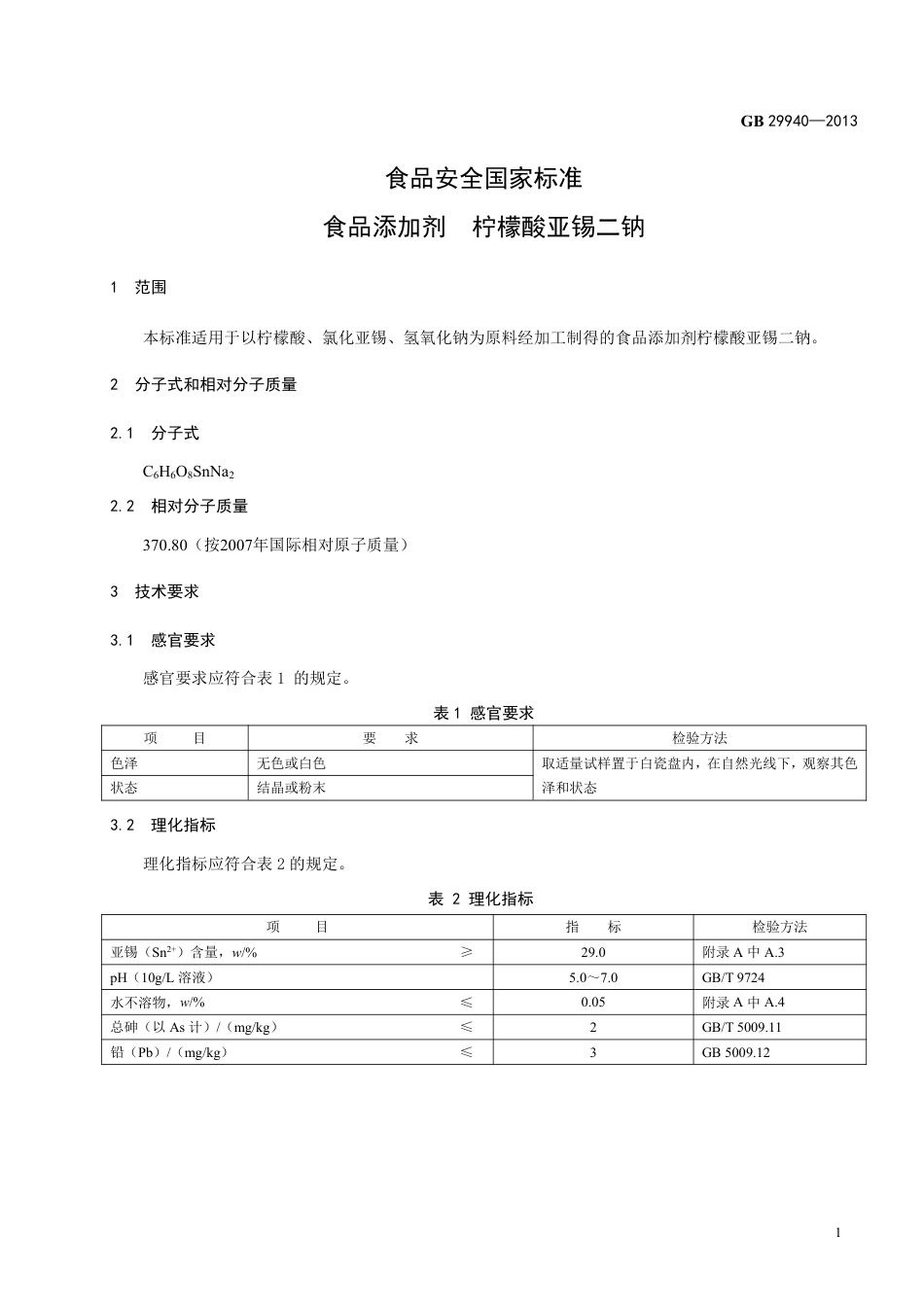 GB 29940-2013食品添加剂 柠檬酸亚锡二钠.pdf_第2页
