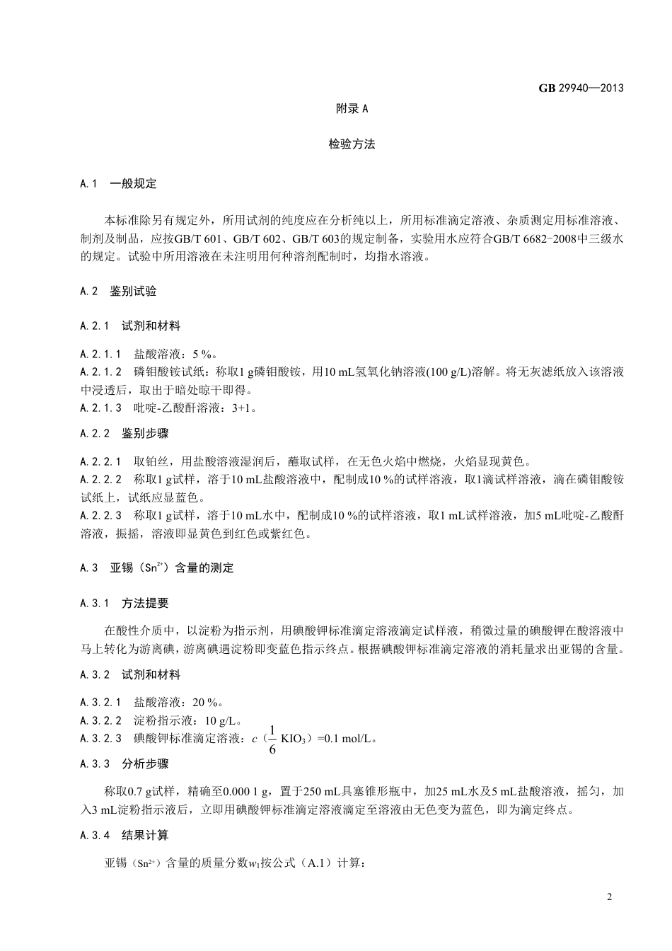 GB 29940-2013食品添加剂 柠檬酸亚锡二钠.pdf_第3页