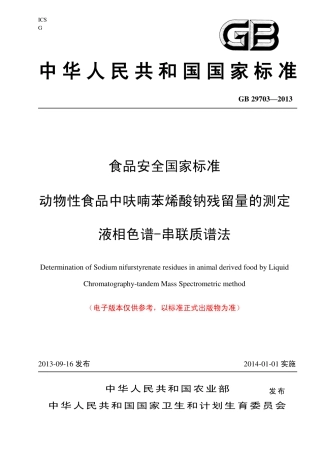 23 动物性食品中呋喃苯烯酸钠残留量的测定 液相色谱-串联质谱法.pdf