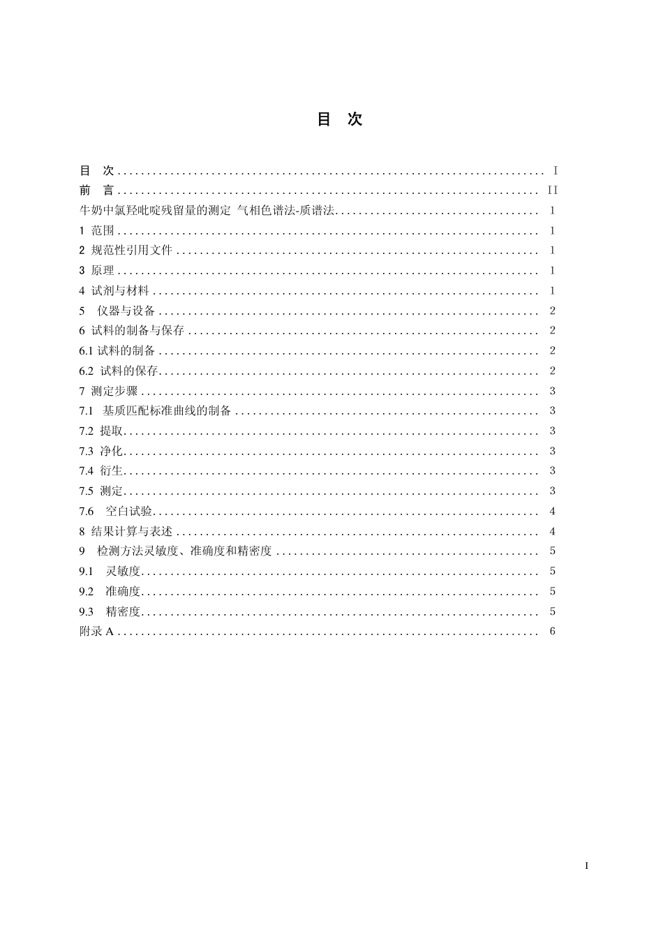 20 牛奶中氯羟吡啶残留量的测定 气相色谱法-质谱法.pdf_第2页
