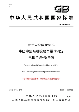 20 牛奶中氯羟吡啶残留量的测定 气相色谱法-质谱法.pdf