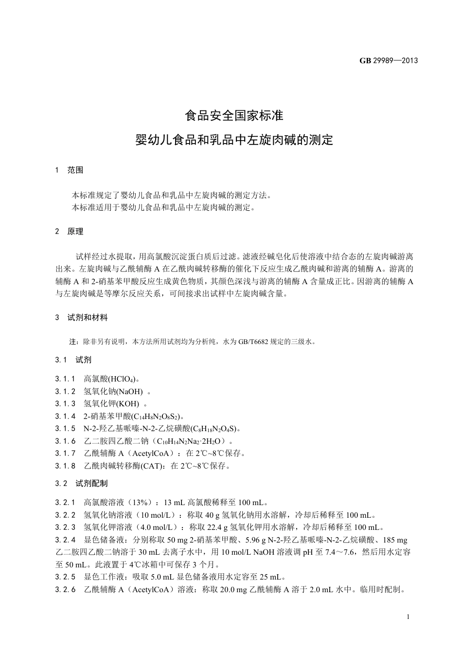 GB 29989-2013婴幼儿食品和乳品中左旋肉碱的测定.pdf_第2页