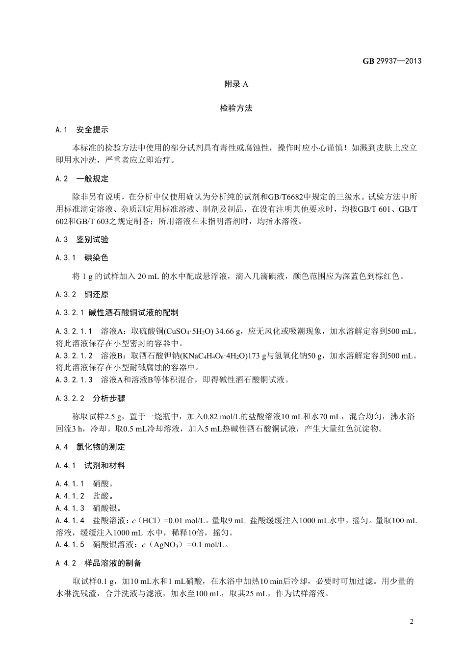 GB 29937-2013食品添加剂 羧甲基淀粉钠.pdf_第3页