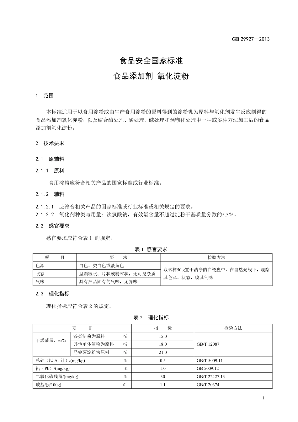 GB 29927-2013食品添加剂 氧化淀粉.pdf_第2页
