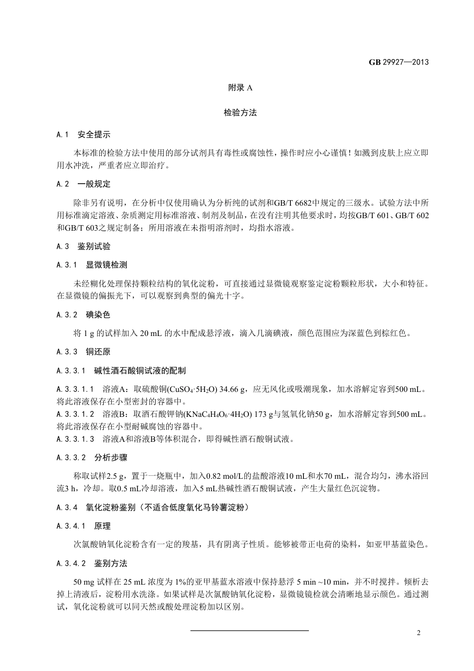 GB 29927-2013食品添加剂 氧化淀粉.pdf_第3页