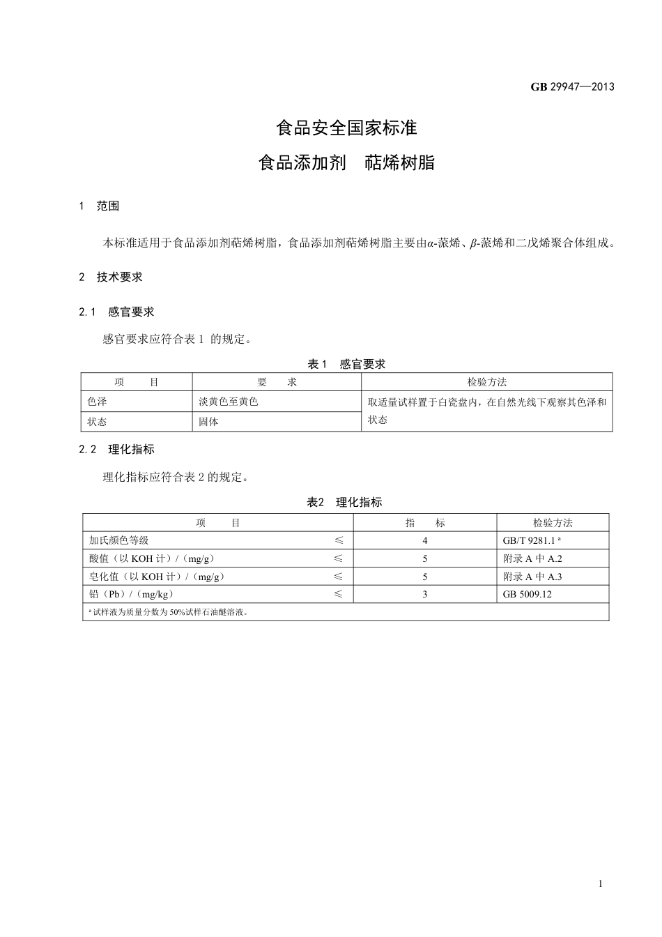 GB 29947-2013食品添加剂 萜烯树脂.pdf_第2页