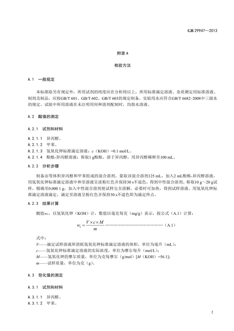 GB 29947-2013食品添加剂 萜烯树脂.pdf_第3页