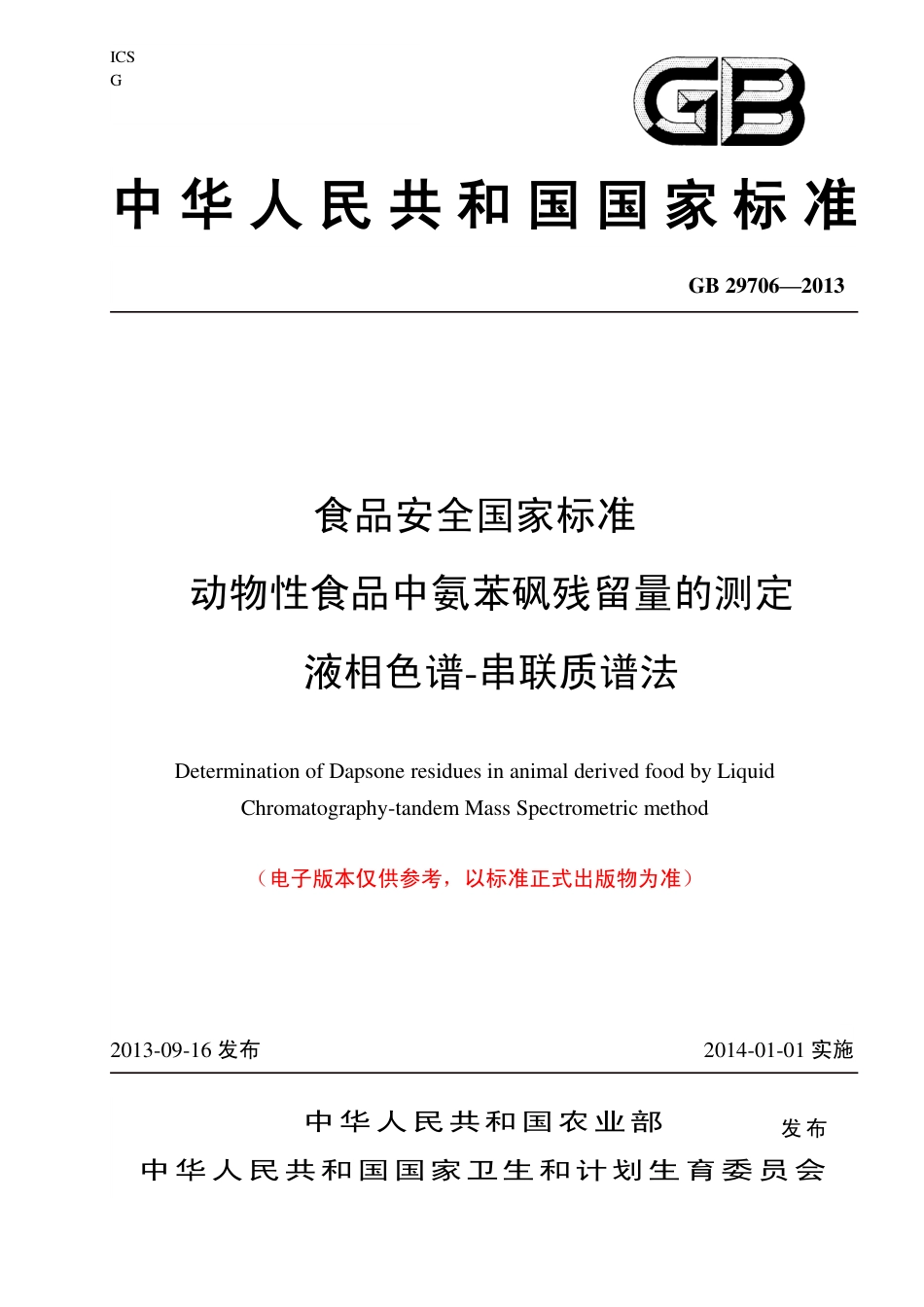 26 动物性食品中氨苯砜残留量的测定 液相色谱-串联质谱法.pdf_第1页