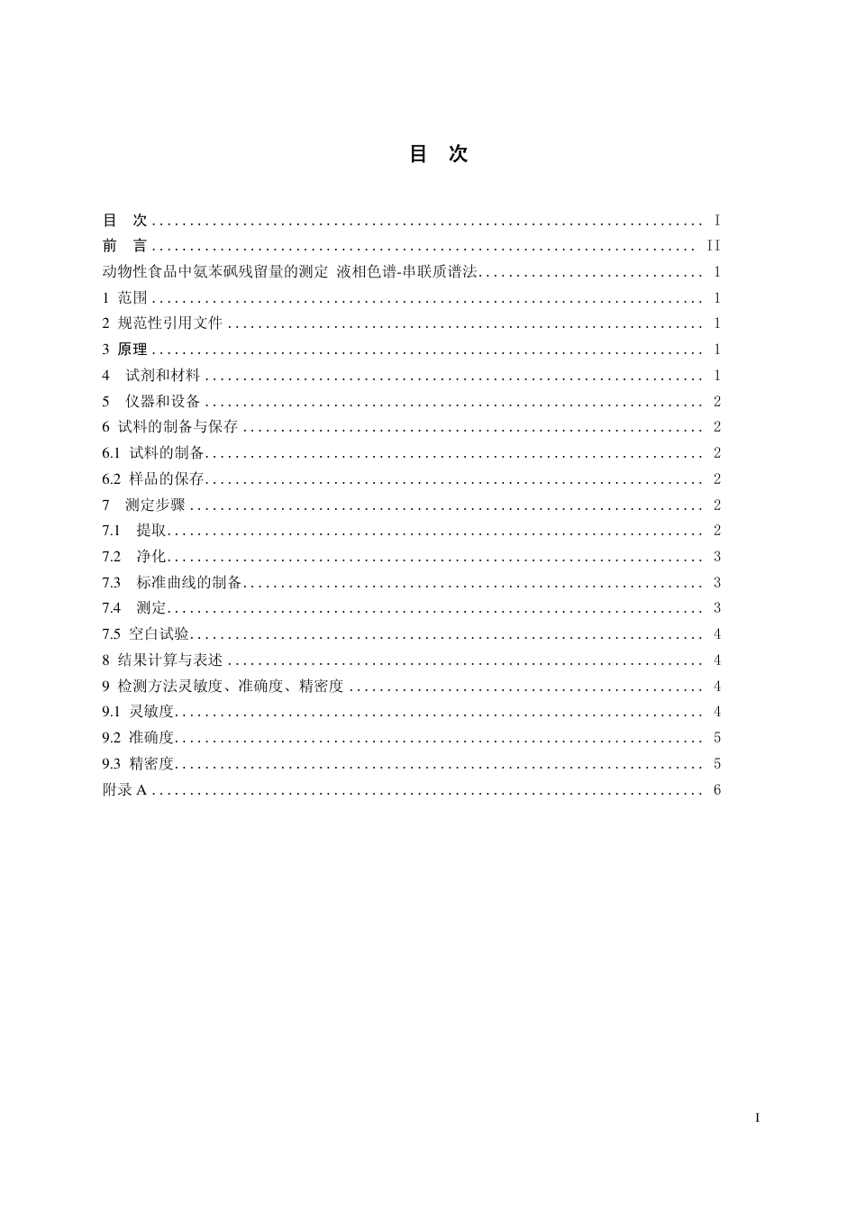 26 动物性食品中氨苯砜残留量的测定 液相色谱-串联质谱法.pdf_第2页