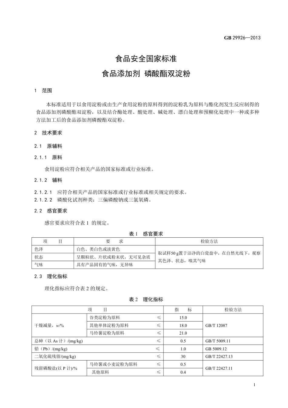 GB 29926-2013食品添加剂 磷酸酯双淀粉.pdf_第2页