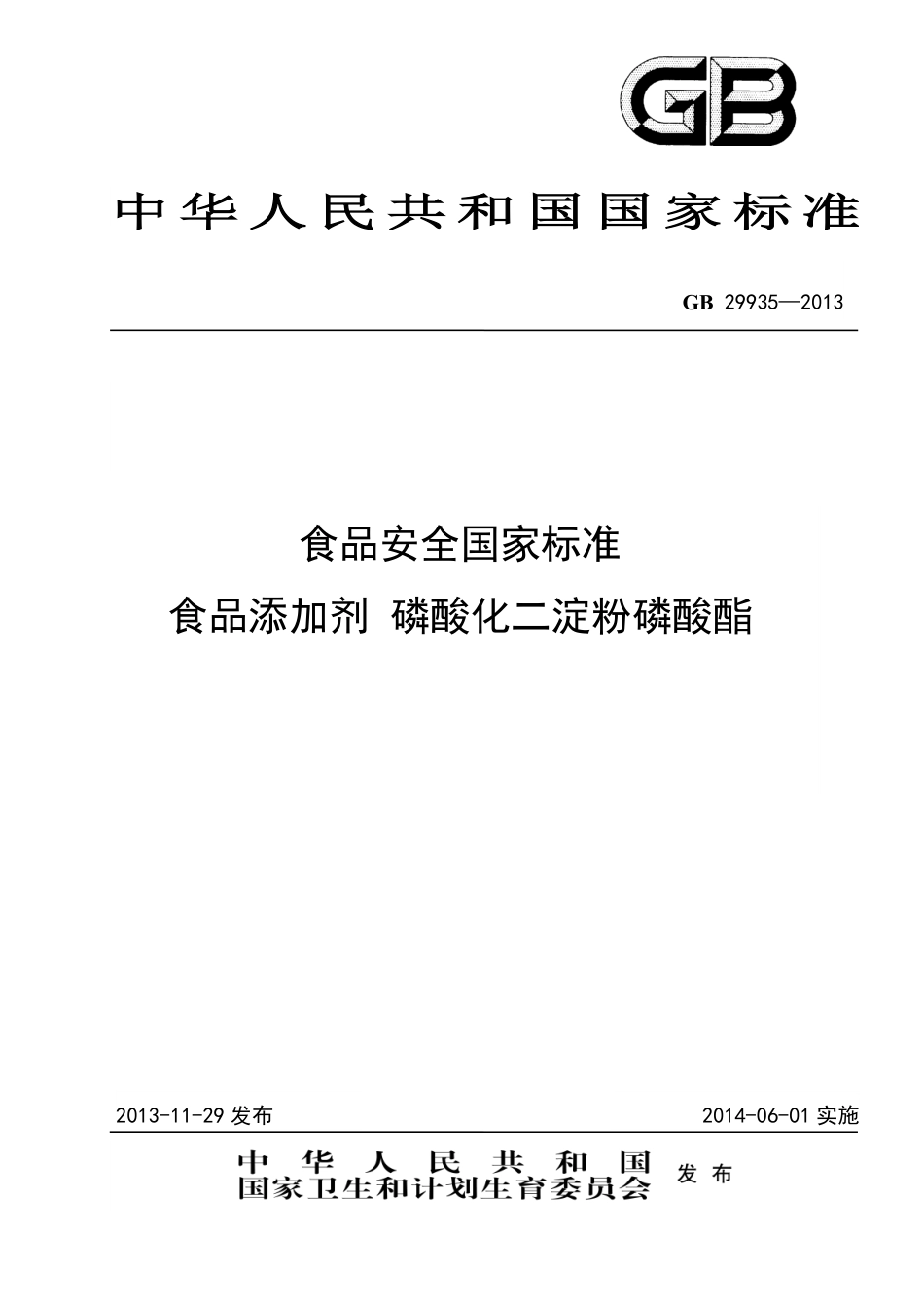 GB 29935-2013食品添加剂 磷酸化二淀粉磷酸酯.pdf_第1页