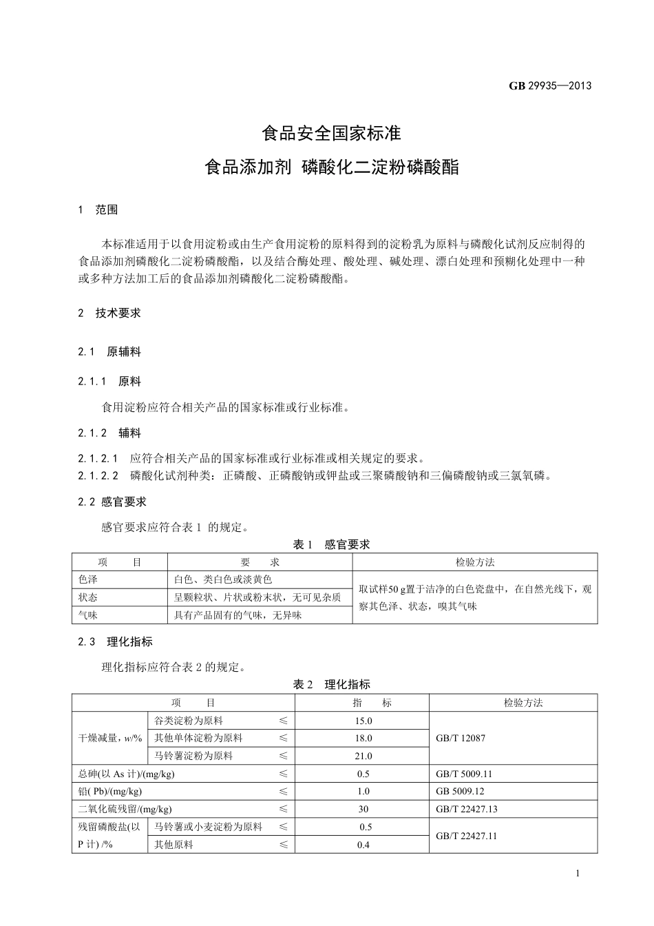 GB 29935-2013食品添加剂 磷酸化二淀粉磷酸酯.pdf_第2页