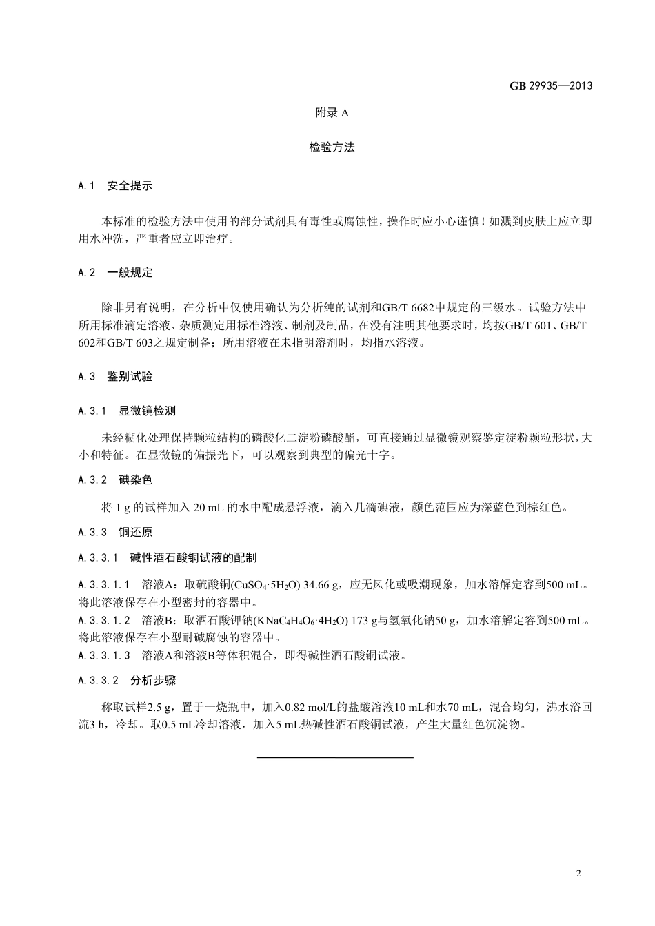 GB 29935-2013食品添加剂 磷酸化二淀粉磷酸酯.pdf_第3页