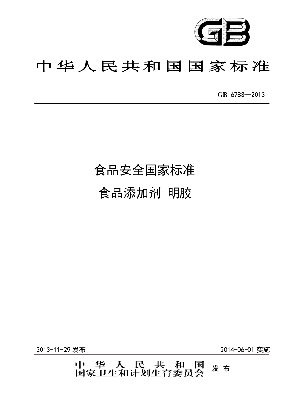 GB 6783-2013食品添加剂 明胶.pdf_第1页