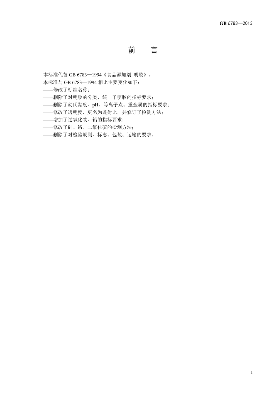 GB 6783-2013食品添加剂 明胶.pdf_第2页