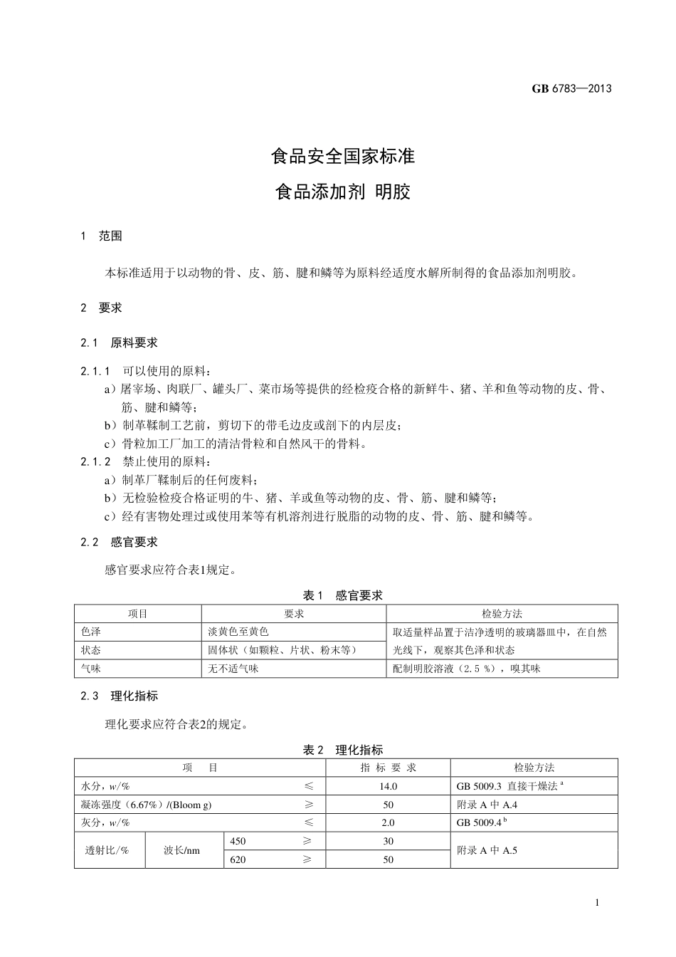 GB 6783-2013食品添加剂 明胶.pdf_第3页