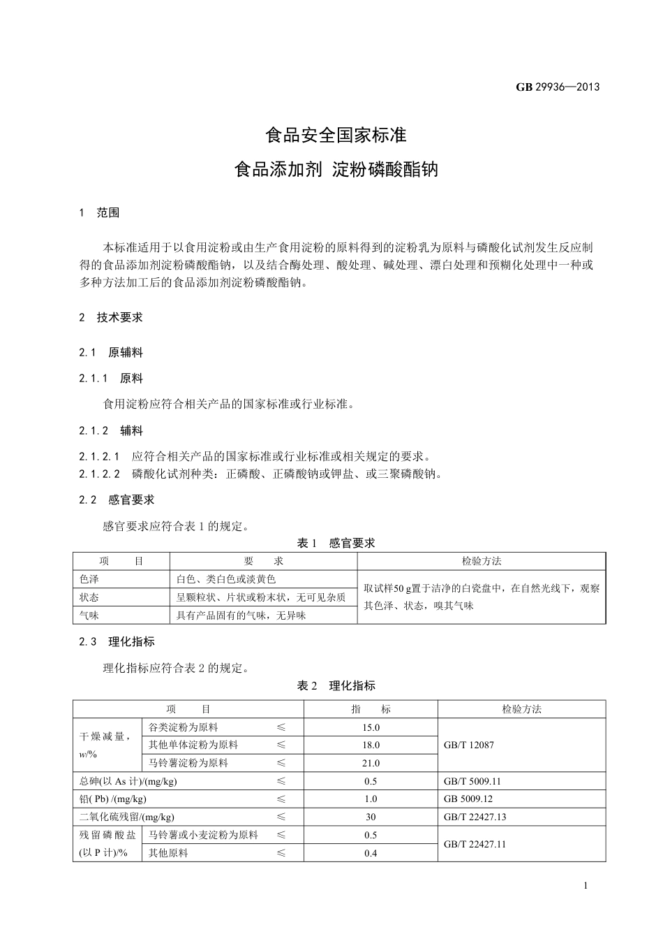 GB 29936-2013食品添加剂 淀粉磷酸酯钠.pdf_第2页