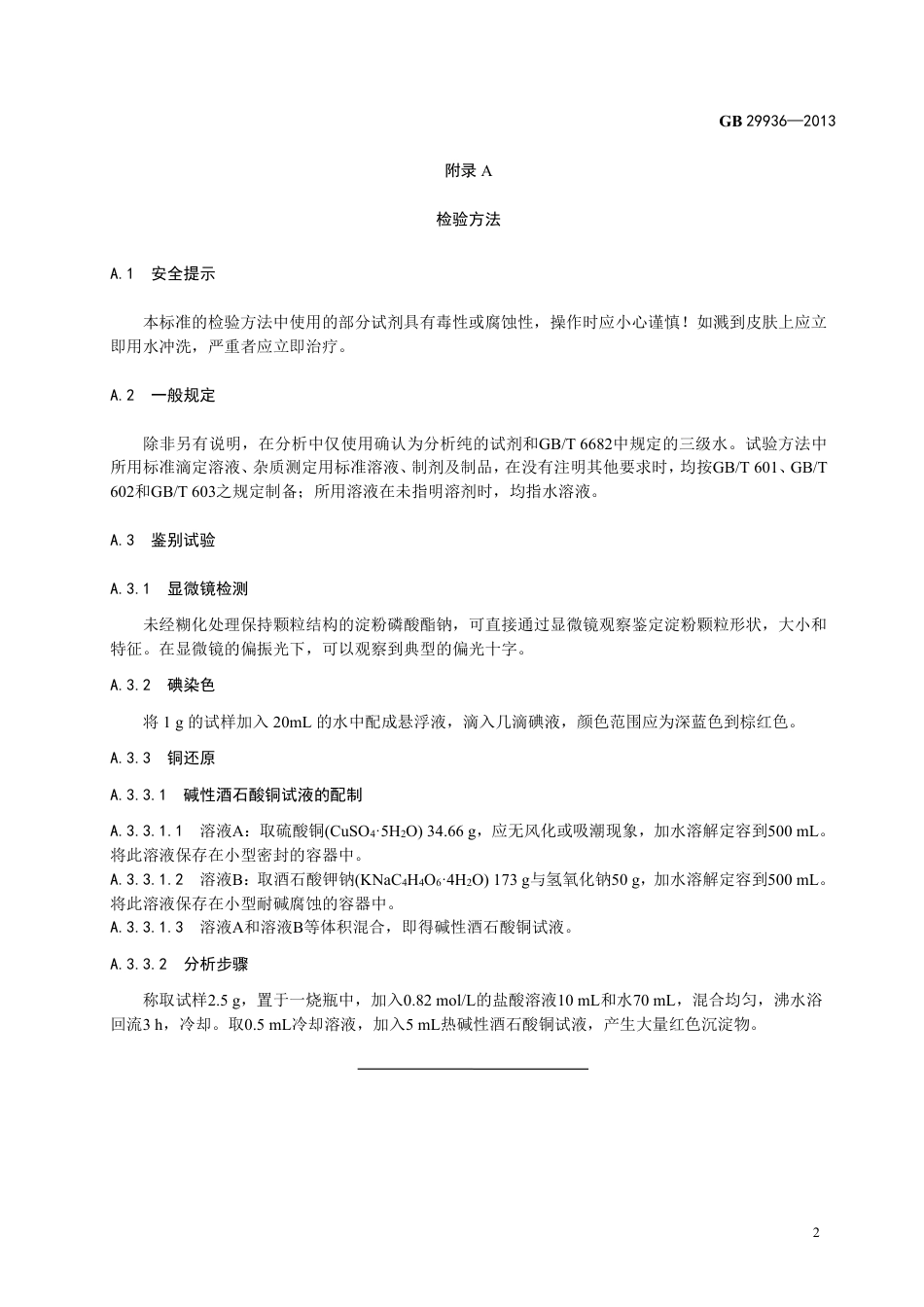 GB 29936-2013食品添加剂 淀粉磷酸酯钠.pdf_第3页