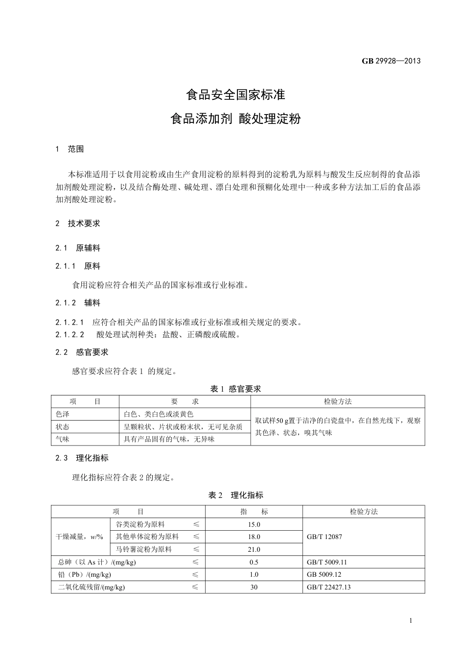GB 29928-2013食品添加剂 酸处理淀粉.pdf_第2页