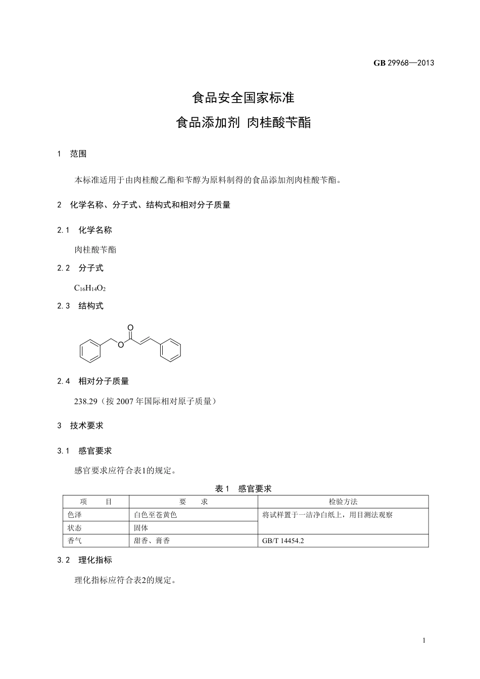 GB 29968-2013食品添加剂 肉桂酸苄酯.pdf_第2页