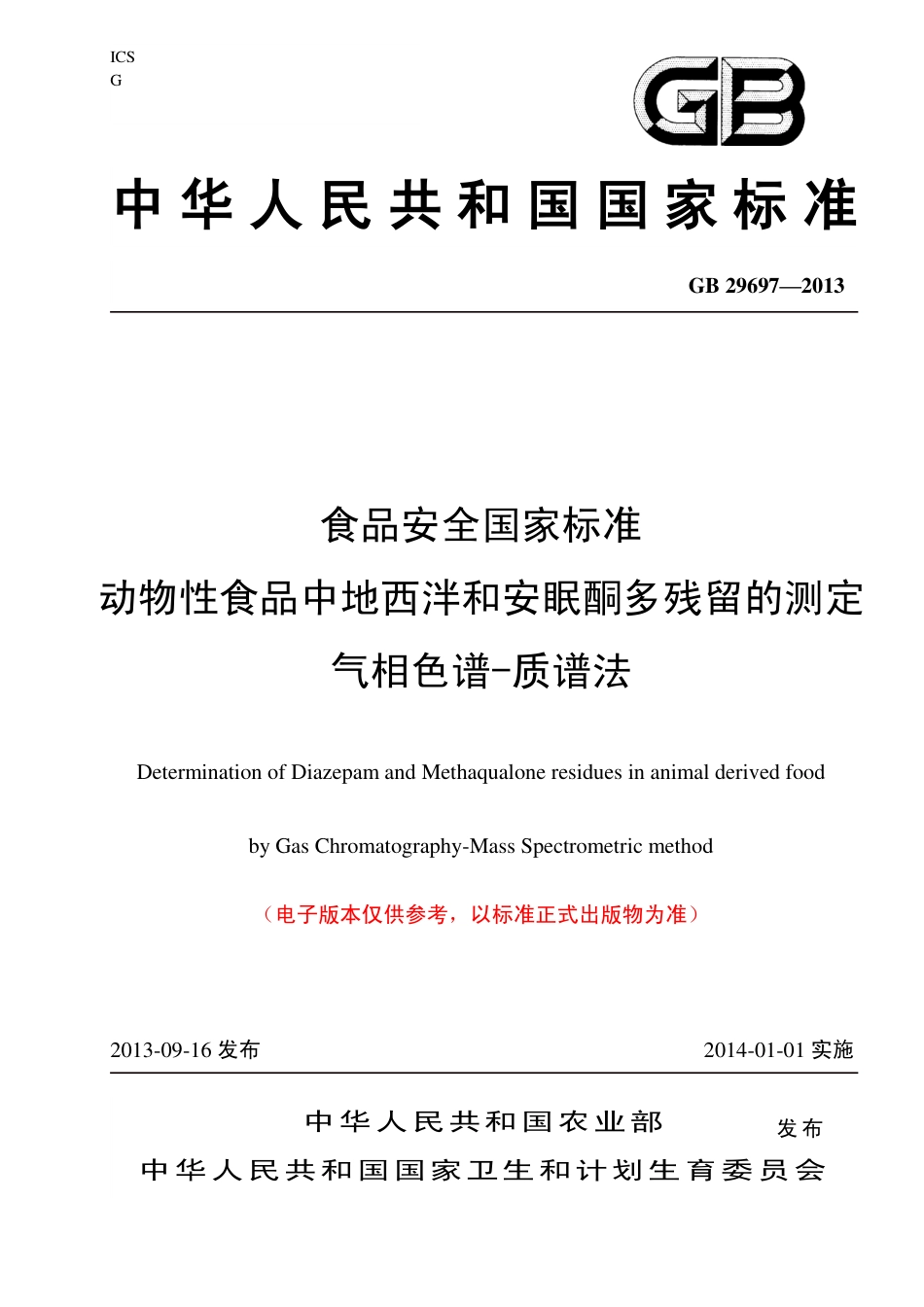 17 动物性食品中地西泮和安眠酮残留量的测定 气相色谱-质谱法.pdf_第1页