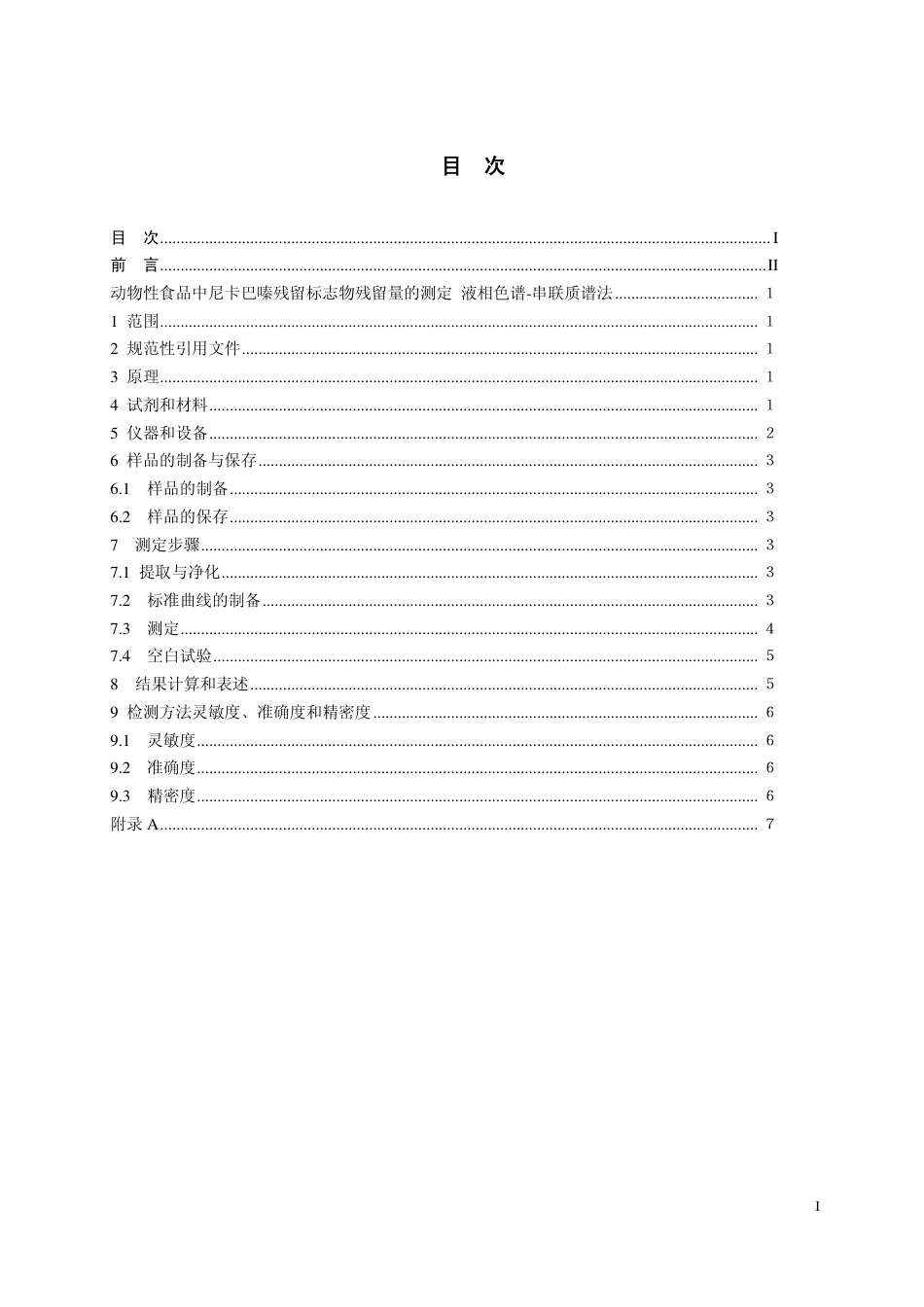 10 动物性食品中尼卡巴嗪残留量的测定.pdf_第2页