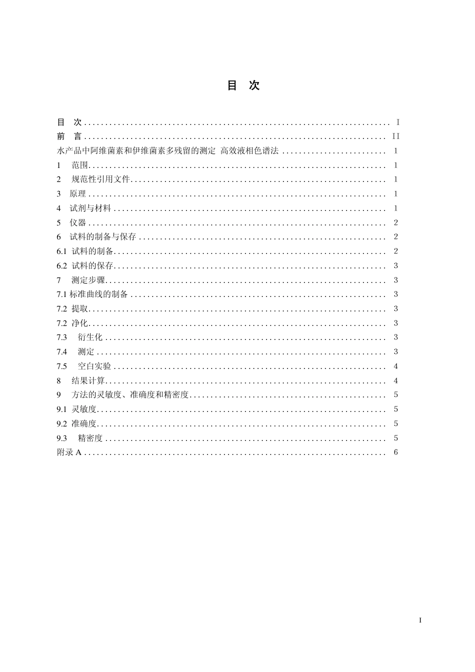 15 水产品中阿维菌素和伊维菌素残留检测 高效液相色谱法.pdf_第2页