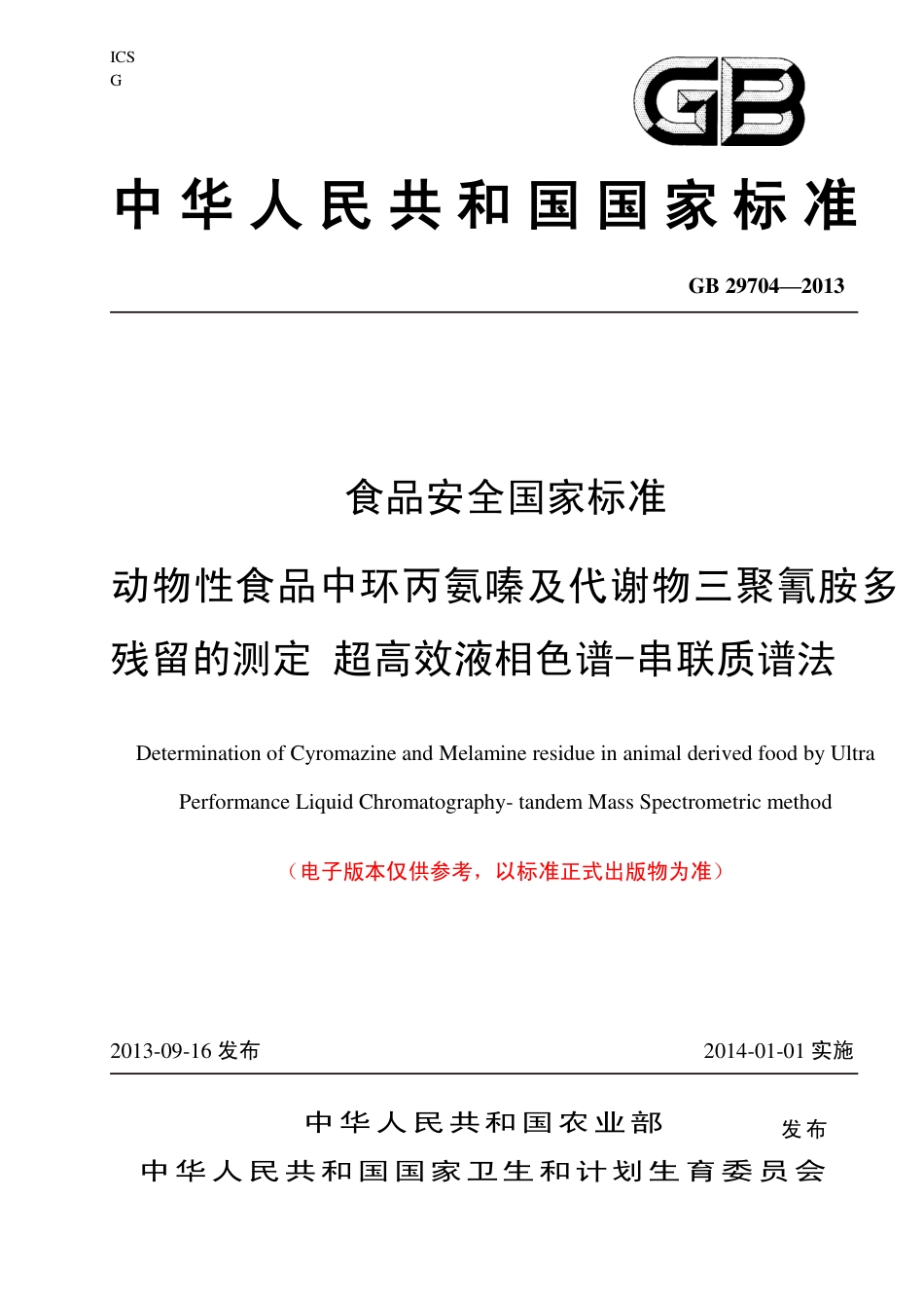 24 动物性食品中环丙氨嗪及代谢物三聚氰胺残留量的测定 超高效液相色谱-串联质谱法.pdf_第1页