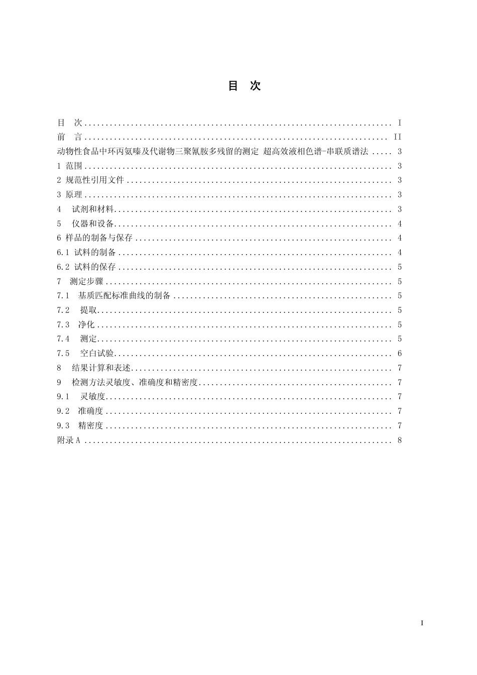 24 动物性食品中环丙氨嗪及代谢物三聚氰胺残留量的测定 超高效液相色谱-串联质谱法.pdf_第2页