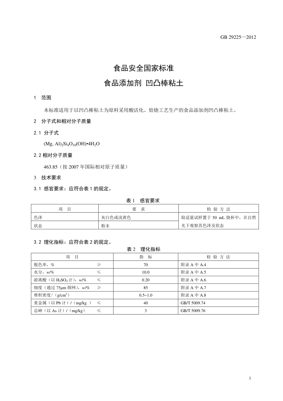 GB 29225-2012 食品安全国家标准 食品添加剂 凹凸棒粘土.pdf_第2页