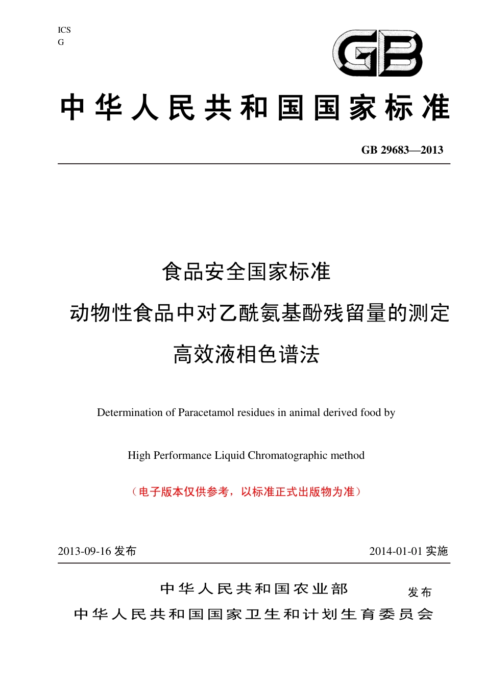 3 动物性食品中对乙酰氨基酚残留量的测 高效液相色谱法. doc.pdf_第1页