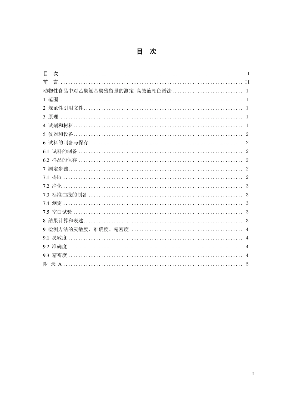 3 动物性食品中对乙酰氨基酚残留量的测 高效液相色谱法. doc.pdf_第2页