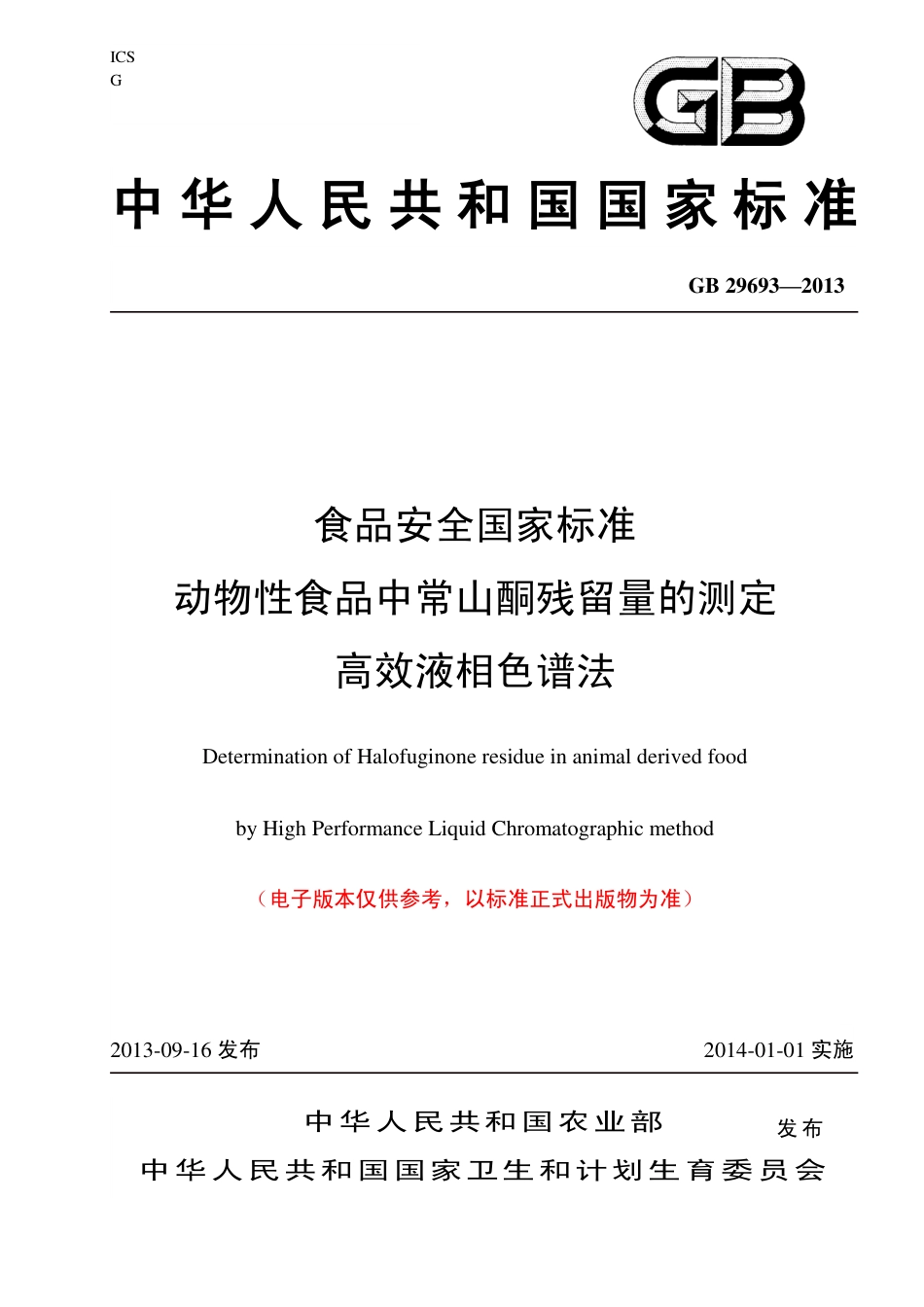 13 动物性食品中常山酮残留检测 高效液相色谱法.pdf_第1页