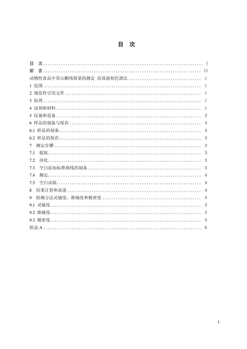 13 动物性食品中常山酮残留检测 高效液相色谱法.pdf_第2页