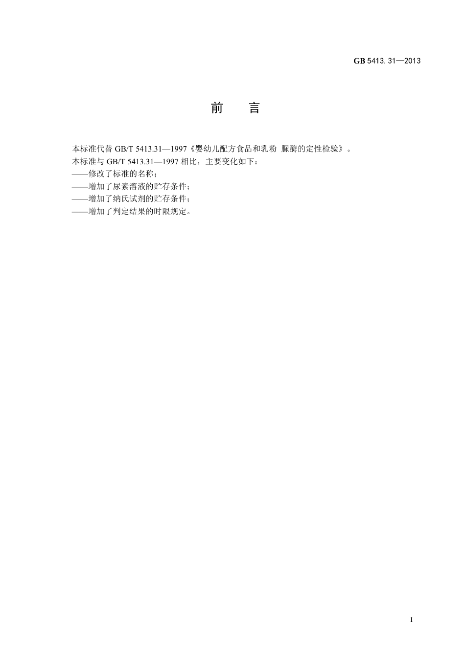 GB 5413.31-2013婴幼儿食品和乳品中脲酶的测定.pdf_第2页