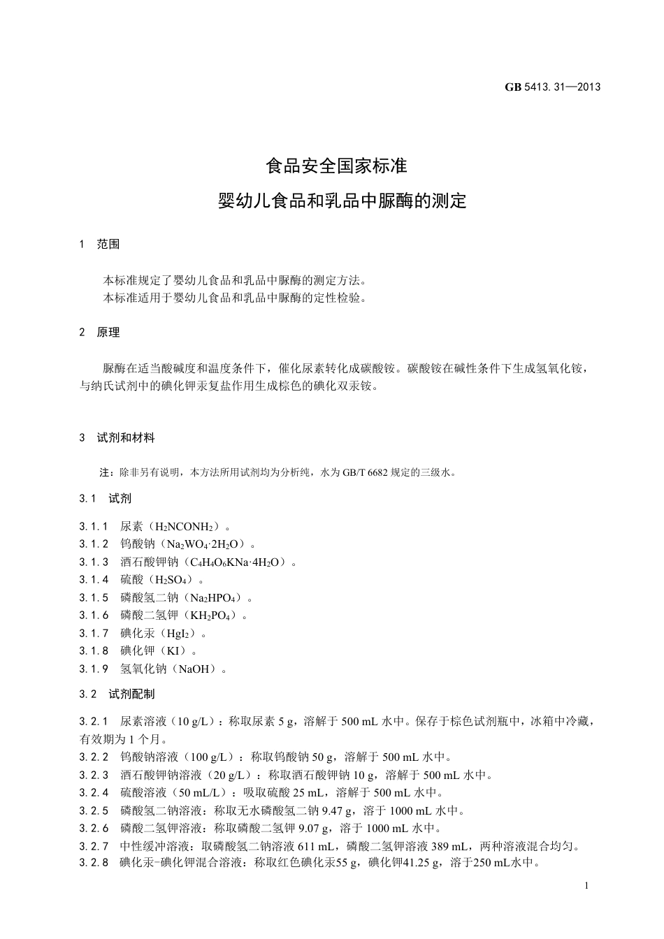 GB 5413.31-2013婴幼儿食品和乳品中脲酶的测定.pdf_第3页