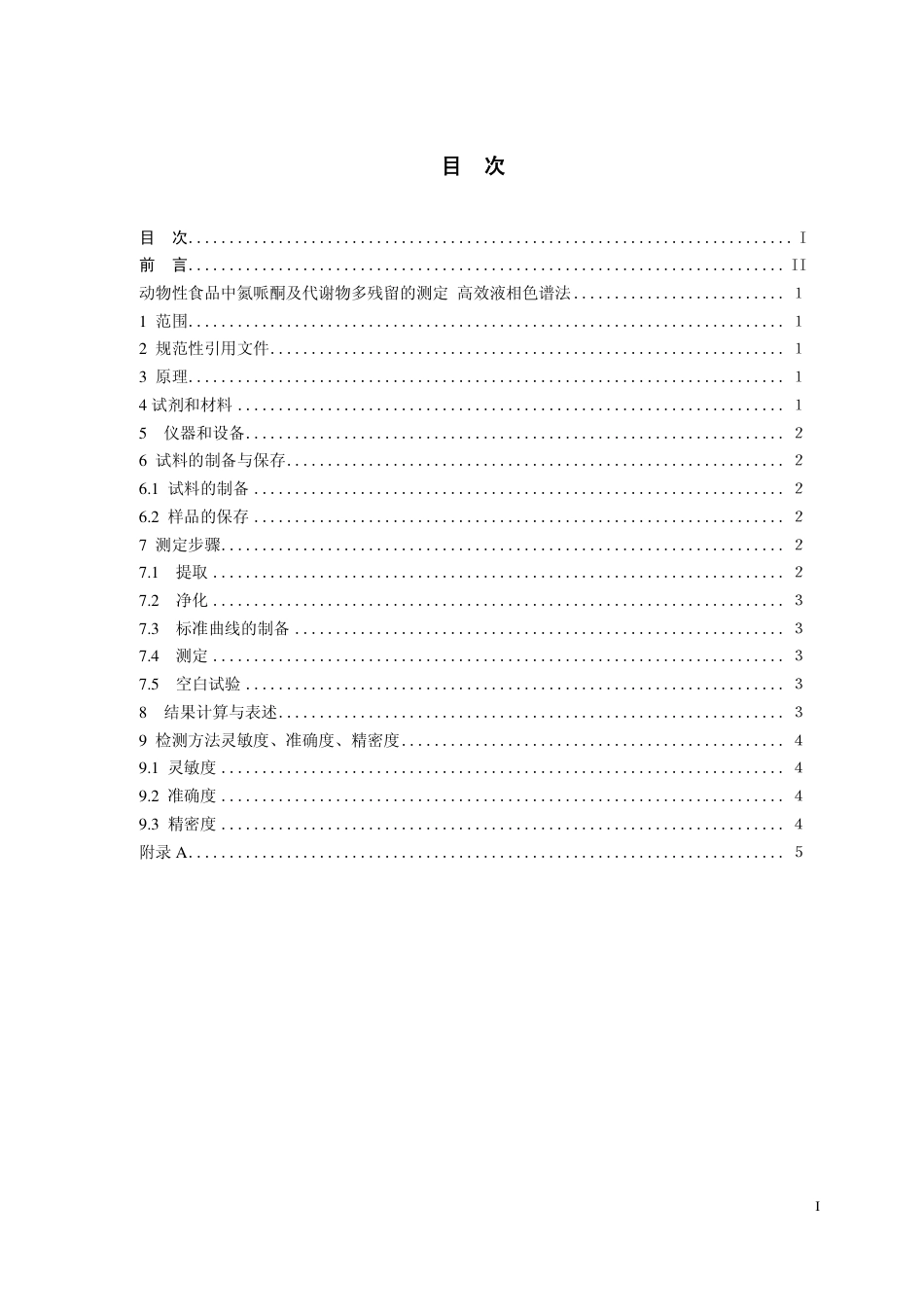 29 动物性食品中氮哌酮及其代谢物残留量的测定 高效液相色谱法.pdf_第2页