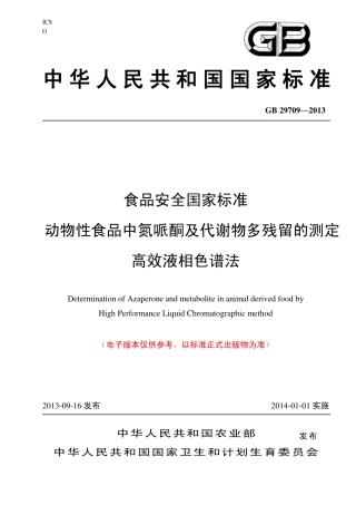 29 动物性食品中氮哌酮及其代谢物残留量的测定 高效液相色谱法.pdf