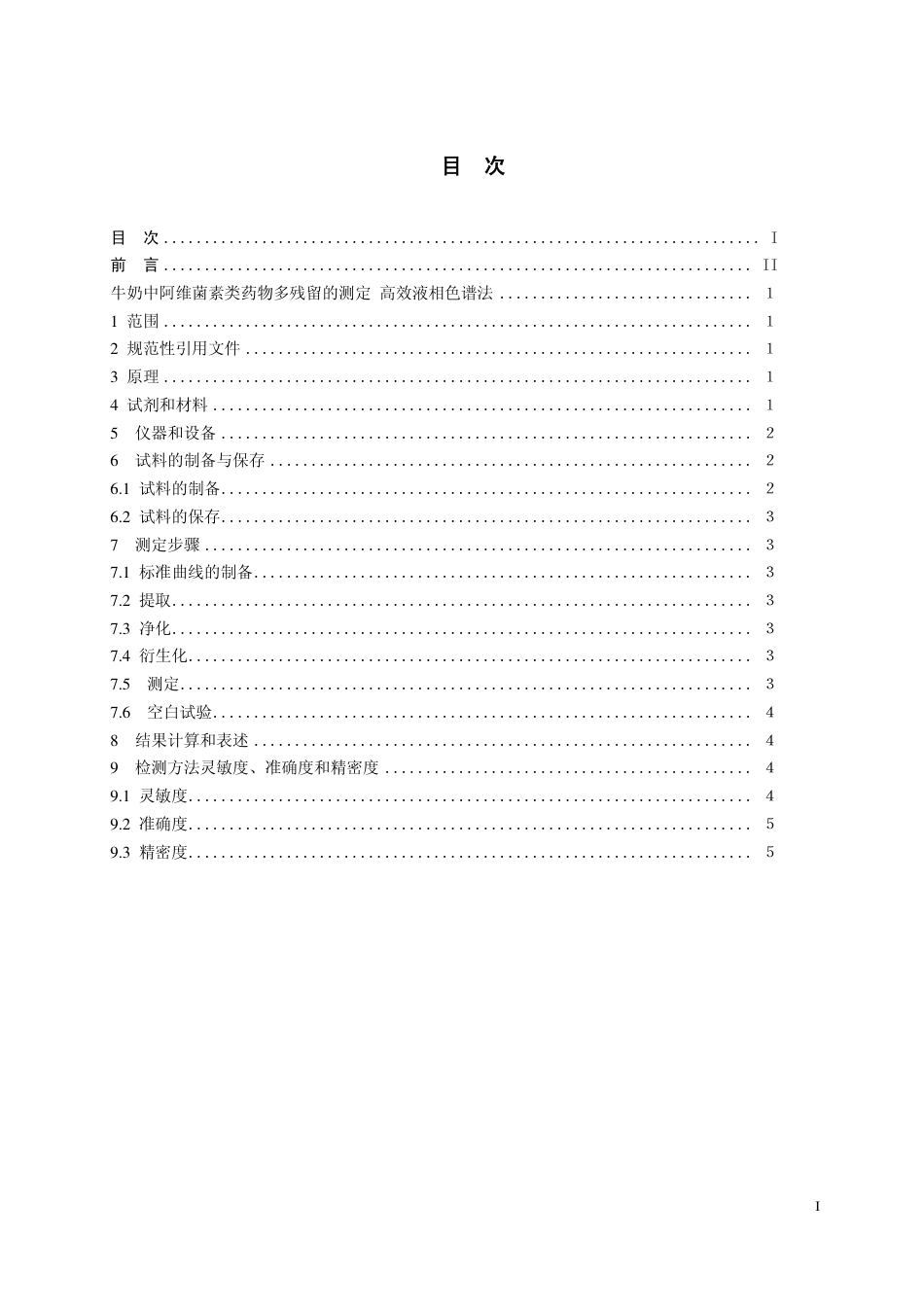 16 牛奶中阿维菌素类药物残留检测 高效液相色谱法.pdf_第2页