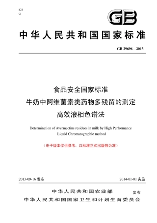 16 牛奶中阿维菌素类药物残留检测 高效液相色谱法.pdf