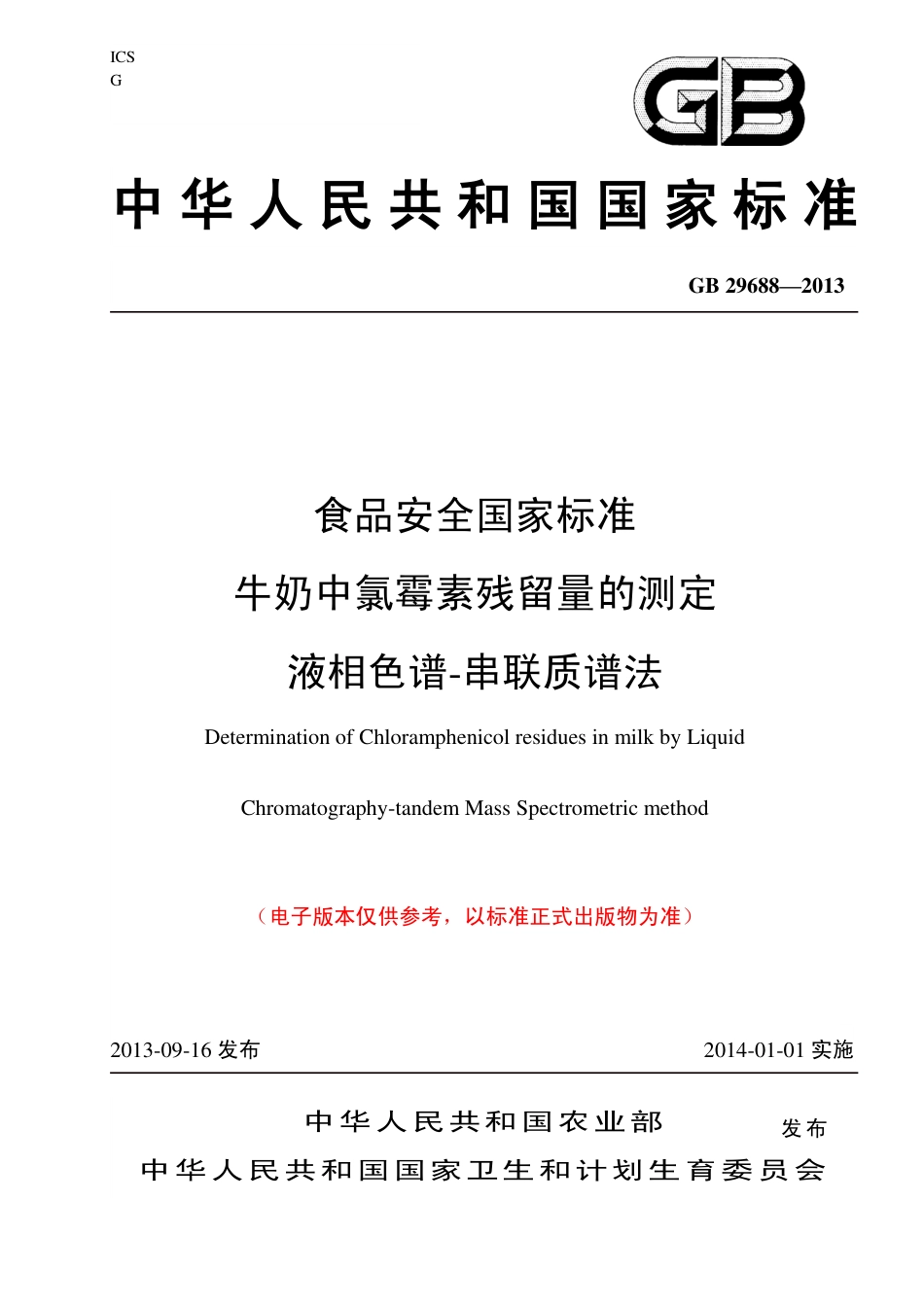8 牛奶中氯霉素残留量的测定.pdf_第1页