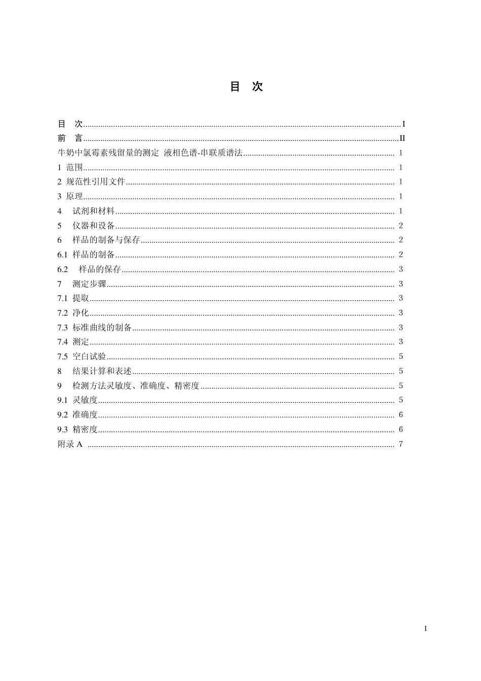 8 牛奶中氯霉素残留量的测定.pdf_第2页