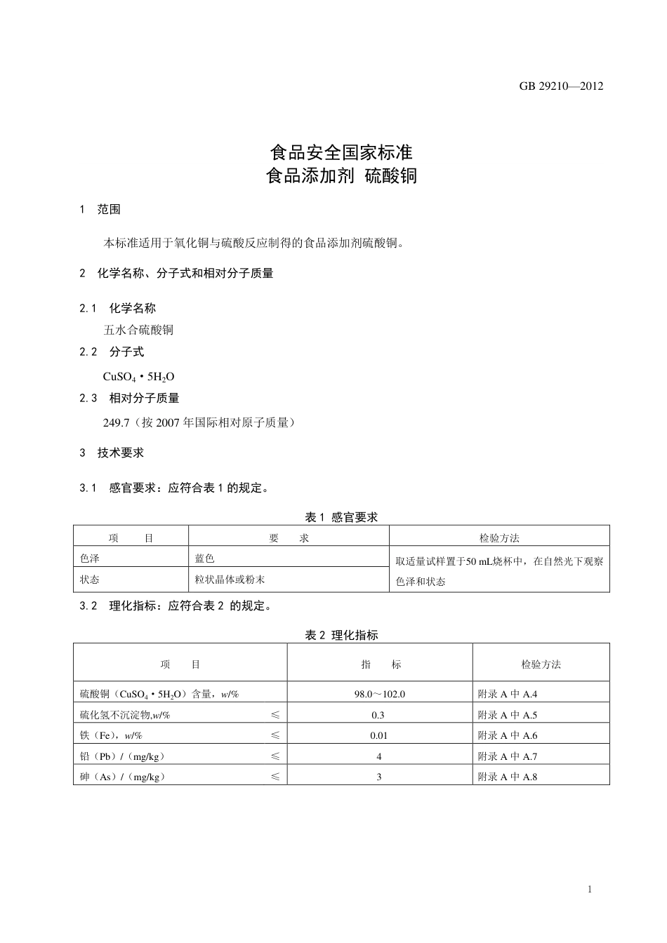 GB 29210-2012 食品安全国家标准 食品添加剂 硫酸铜.pdf_第2页