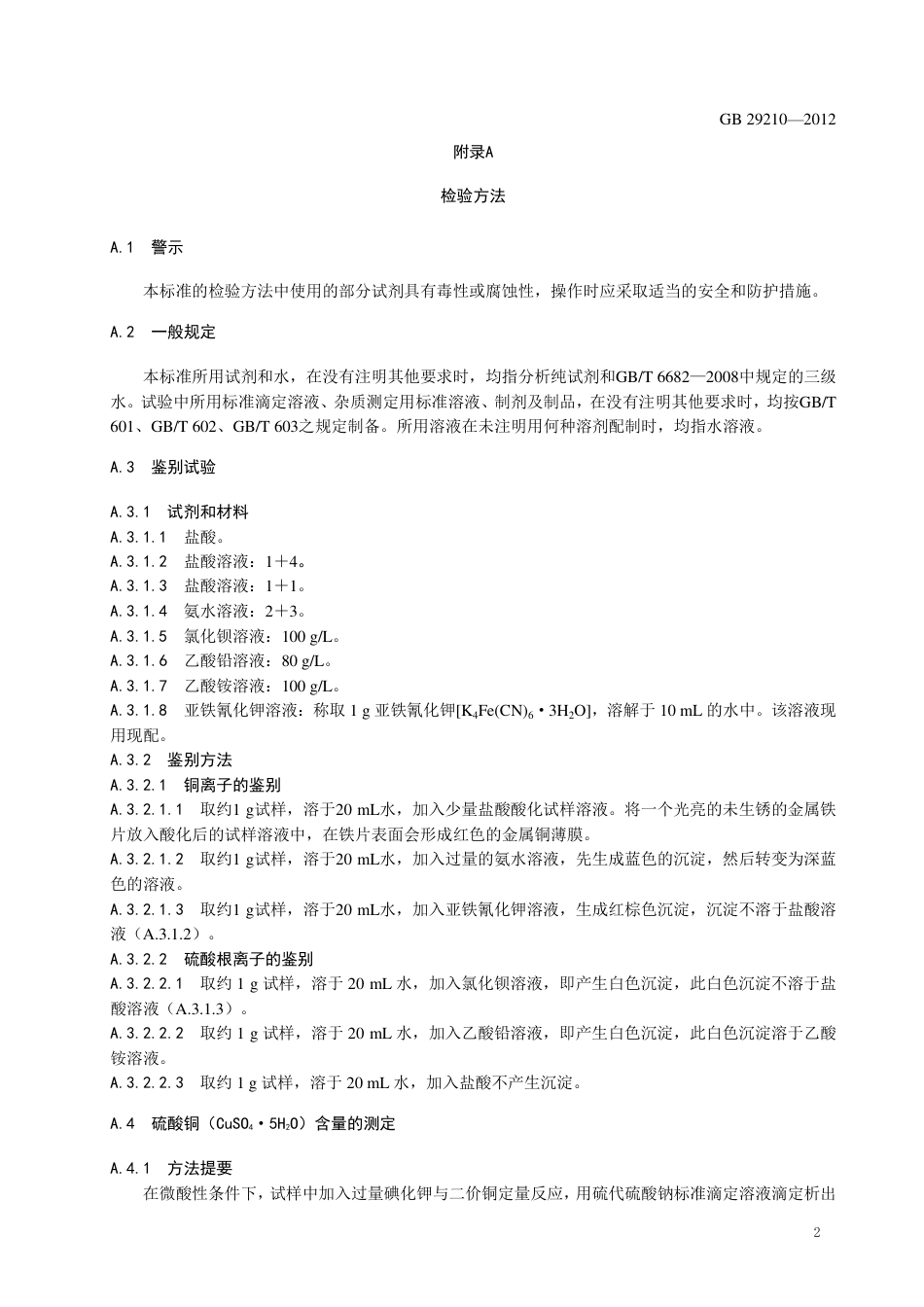 GB 29210-2012 食品安全国家标准 食品添加剂 硫酸铜.pdf_第3页