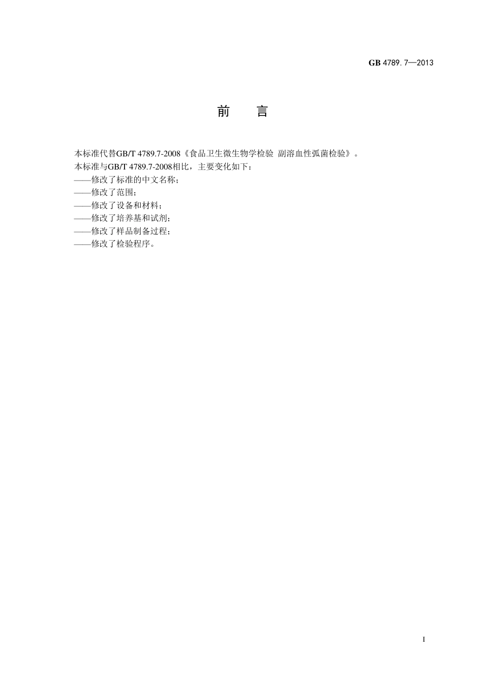 GB 4789.7-2013食品微生物学检验 副溶血性弧菌检验.pdf_第2页