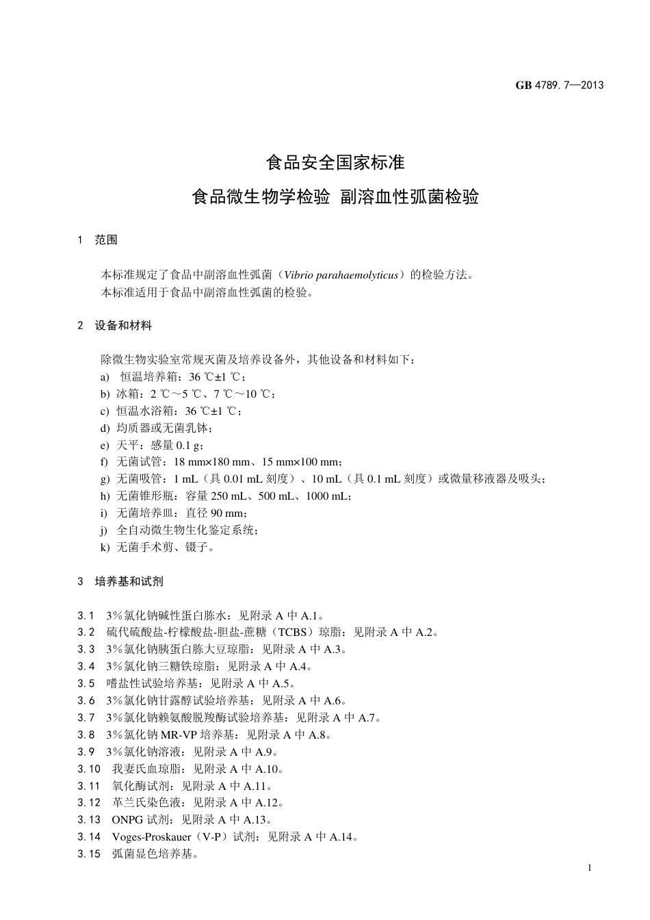 GB 4789.7-2013食品微生物学检验 副溶血性弧菌检验.pdf_第3页