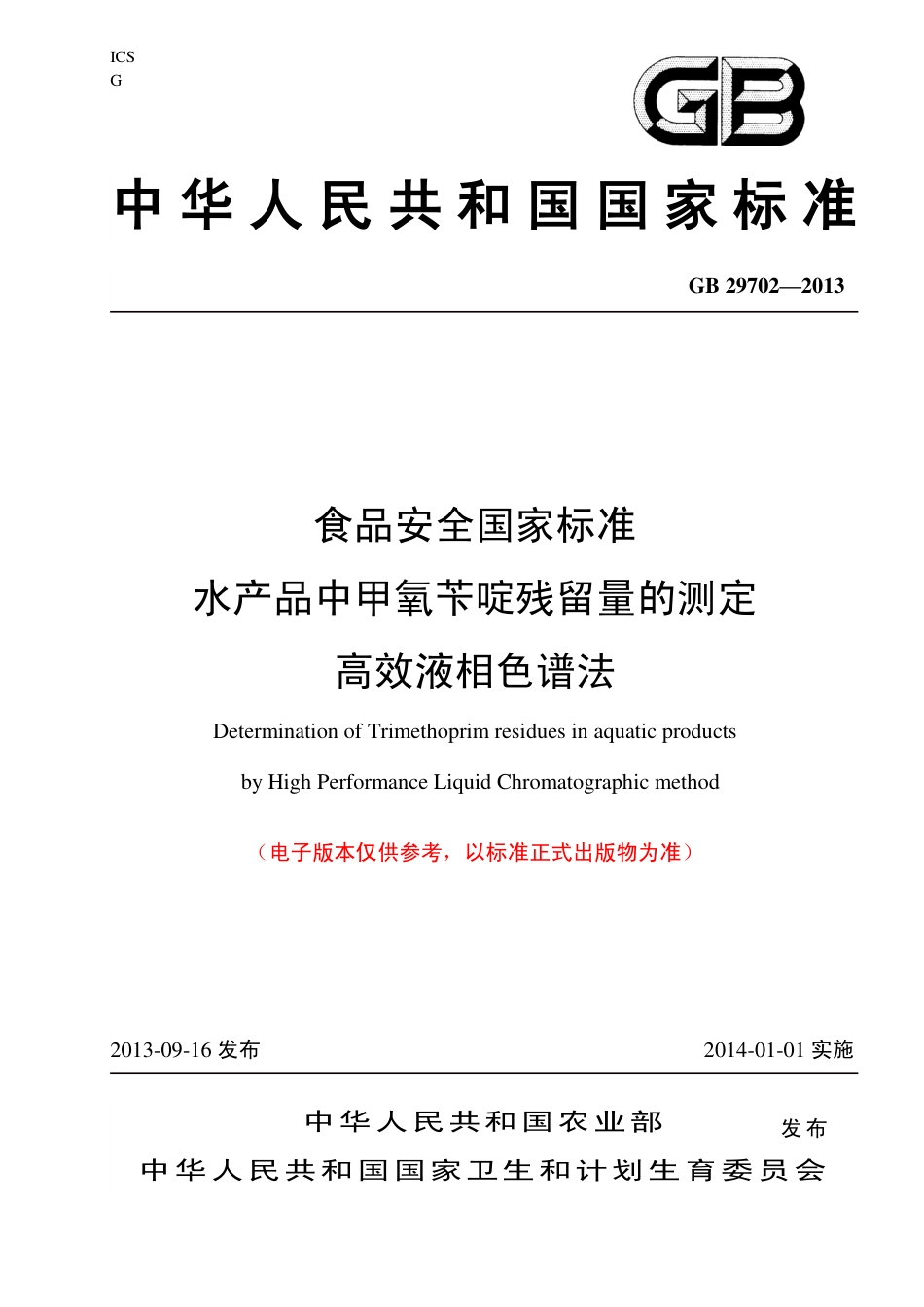 22 水产品中甲氧苄啶残留量的测定 高效液相色谱法.pdf_第1页
