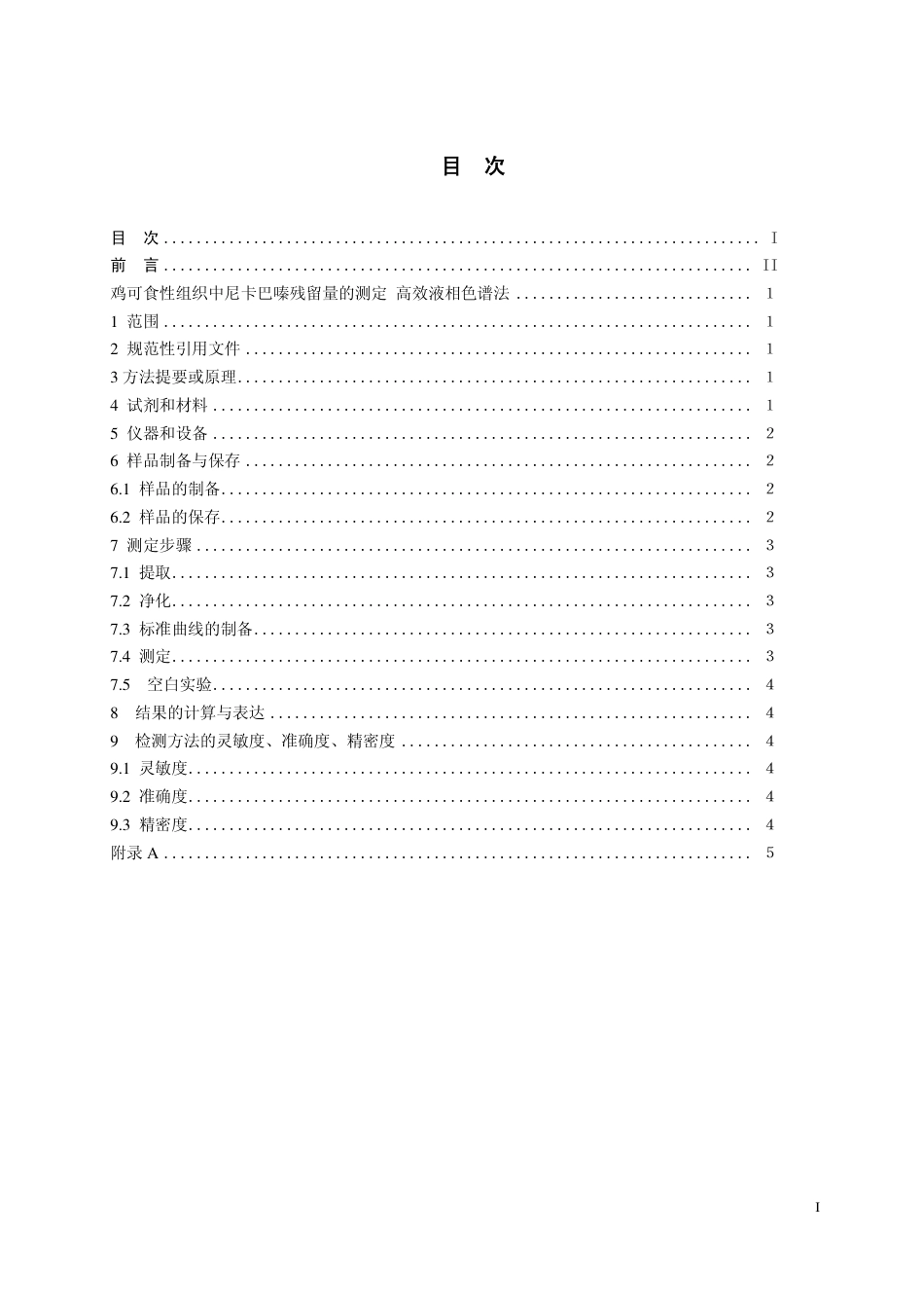 11 鸡组织中尼卡巴嗪残留量的测定.pdf_第2页