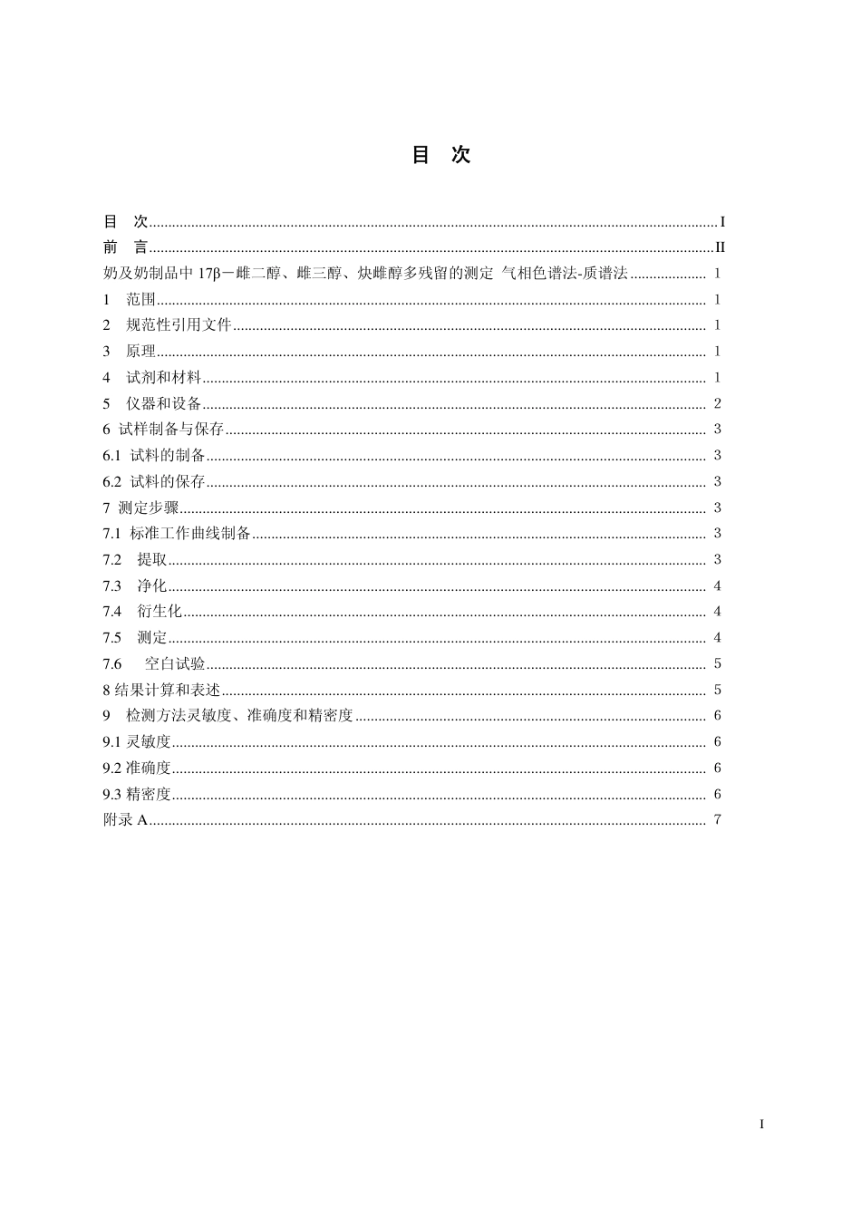 18 奶及奶制品中17β－雌二醇、雌三醇、炔雌醇残留量的测定  气相色谱-质谱法.pdf_第2页